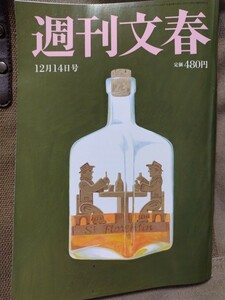 週刊文春 2023年12月14日号 送料\95～ 大沢たかお 吉村知事親密企業 林真理子VS副学長 安倍派隠しパー券 宝塚牛耳るドン 村上佳菜子熱愛