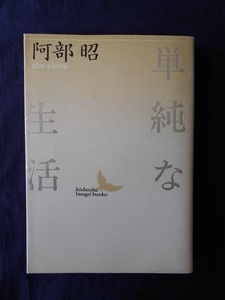 単純な生活／阿部昭／講談社文芸文庫