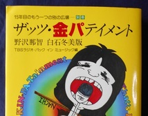 １５年目もう一つの別の広場　ザッツ・金パテイメント／TBSラジオ・パック・イン　ミュージック編／ブロンズ社 _画像2