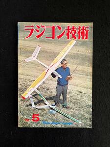 ★ラジコン技術 1972年5月号通巻131★特集：スケール機/V型ストライプ艇/RCモーター・プレーン/45クラス 赤トンボ★電波実験社★La-516★