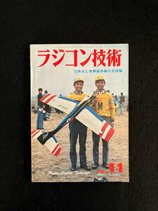 ★ラジコン技術 1973年11月号通巻152★特集：クラシック機の製作/09～15エンジン2基のくし型双発/電動RC艇★電波実験社★La-521★