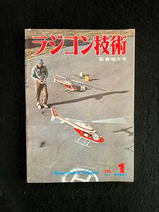 ★ラジコン技術 1976年1月号通巻180★特集：可変ピッチのRCヘリ/60スケール機/スケール漁船/ハーフAパイロン機★電波実験社★La-534★