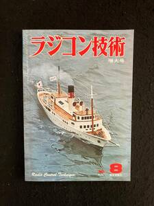 ★ラジコン技術 1976年8月号通巻188★特集：アトラスの設計～調整/40級RCヘリ/芦ノ湖優勝艇/電動モーターグライダー★電波実験社★La-538★