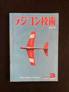 ★ラジコン技術 1977年3月号通巻196★特集：電動グライダー/RCヘリのオートローテンション降下/M級ヨットの組立★電波実験社★La-542★