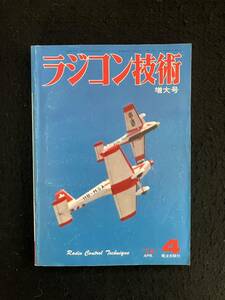 ★ラジコン技術 1978年4月号通巻212★特集：スケール機ゼロ戦/周回用RCボート/2chで3通りの飛行 パイロット・ジミー★電波実験社★La-547★