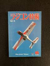 ★ラジコン技術 1978年6月号通巻214★特集：スケール・グライダー/V型滑走艇/60搭載チョロキー/1/12電動カー★電波実験社★La-548★_画像1