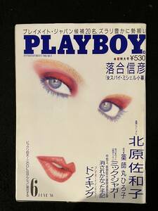 ★PLAYBOY プレイボーイ 1988年6月号★北原佐和子/薬師丸ひろ子/ミック・ジャガー/ドン・キング/D・リー/落合信彦★集英社★La-563★