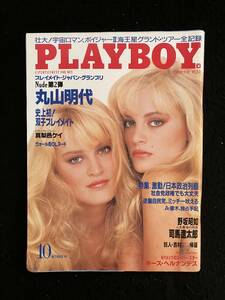 ★PLAYBOY プレイボーイ 1989年10月号★丸山明代/真梨邑ケイ/K.ヘルナンデス/アントニオ猪木/双子プレイメイト/武田雅子★集英社★La-569★