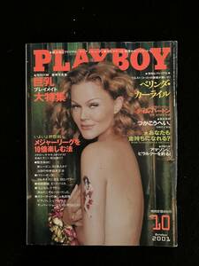 ★PLAYBOY プレイボーイ 2001年10月号★ベリンダ・カーライル/ティム・バートン/つかこうへい/J・ウォルコット/マギーQ★集英社★La-580★