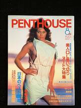 ★PENTHOUSE ペントハウス 1985年8月号★マドンナ/岩崎宏美/如月まり/森ひろみ/小堺一機+永島敏行/笑福亭鶴瓶+清水国明★講談社★La-587★_画像1