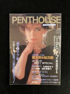 ★PENTHOUSE ペントハウス 1987昭和62年1月号★松任谷由実/田吹美智代/生駒佳与子/北原ちあき/香川麗子/香坂みゆき★講談社★La-595★