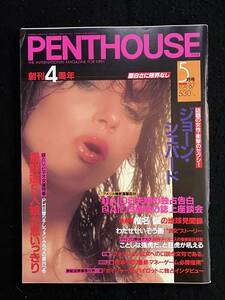 ★PENTHOUSE ペントハウス 1987昭和62年5月号★ジョーン.シェパード/中沢.姫宮.秋元.宮條.倉田/大原/R.デニーロ/樋口★講談社★La-598★