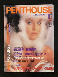 ★PENTHOUSE ペントハウス 1986昭和61年11月号★沢口靖子/石野真子/高橋ひとみ/ステファニー/オナッターズ/藤代美奈子★講談社★La-594★