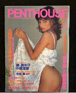 ★PENTHOUSE ペントハウス 1985年11月号★藤真利子/中原理恵/戸川京子/赤坂 麗/アン ルイス/奥田圭子/田口寛子/N.ラウダ★講談社★La-589★