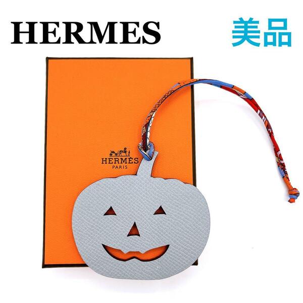 エルメス HERMES プティアッシュ かぼちゃ チャーム　ピンプキン　グレー系