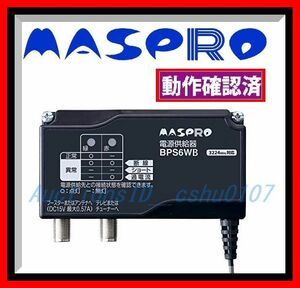 ★＜送料520円～！作動確認済・即決＞MASPRO(マスプロ電工) アンテナ・ブースター用電源【BPS6WB】♪312a