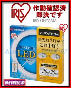 ＜送料格安・作動確認済・即決・＞アイリスオーヤマ（IRIS OHYAMA）丸型LEDランプ 30形 + 32形 シーリング用 LDCL3032SS/D/27-C 昼光色★ 