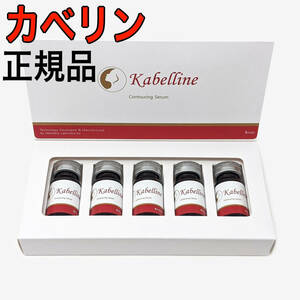 カベリン Kabelline 正規品 溶解 １箱 ８ml×５本 付属品なし 脂肪 ダイエット！