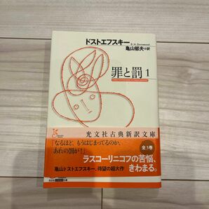 罪と罰　１ （光文社古典新訳文庫　ＫＡト１－７） ドストエフスキー／著　亀山郁夫／訳