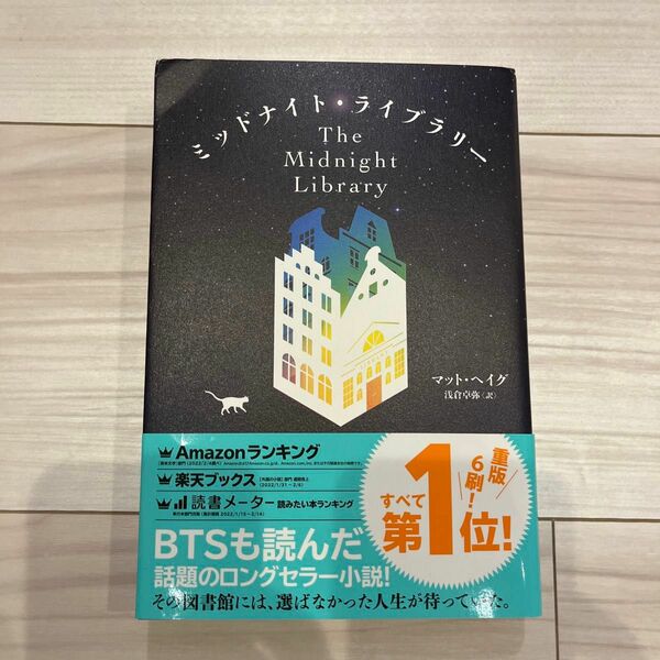 ミッドナイト・ライブラリー マット・ヘイグ／著　浅倉卓弥／訳