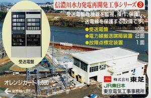 ☆JR東日本フリーオレンジカード / JR東日本東京電気工事事務所ほか　信濃川水力発電再開発工事シリーズ③ ☆