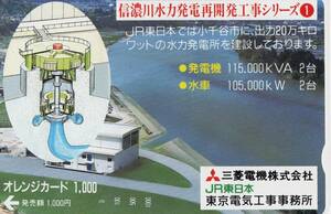 ☆JR東日本フリーオレンジカード / JR東京電気工事事務所ほか　信濃川水力発電再開発工事シリーズ① ☆