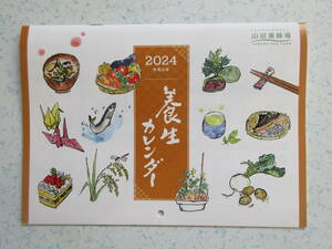 ■2024年 山田養蜂場　養生カレンダー■