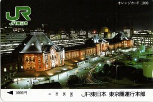 ☆JR東日本フリーオレンジカード / JR東日本東京圏運行本部　(東京駅夜景) ☆