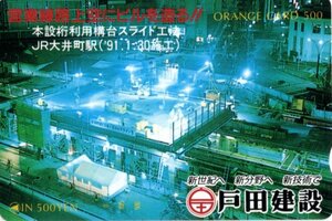 ☆JR東日本フリーオレンジカード / 戸田建設　JR大井町駅　本設桁利用構台スライド工事 ☆