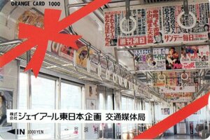 ☆JR東日本フリーオレンジカード / ㈱ジェイアール東日本企画交通媒体局 (電車内つり革広告) ☆