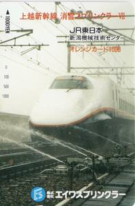 ☆JR東日本フリーオレンジカード / 　㈱エイワスプリンクラー他　上越新幹線消雪スプリンクラーⅦ ☆