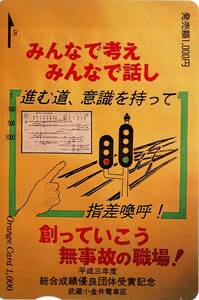 ☆JR東日本フリーオレンジカード / 武蔵小金井電車区　創っていこう　無事故の職場! ☆