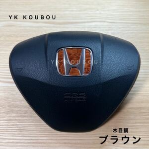 88 汎用／木目調／ブラウン／ホンダステアリングエンブレムステッカー