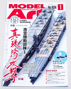 ■モデルアート 2022年 1月号　特集：真珠湾攻撃 前編 南雲機動部隊1