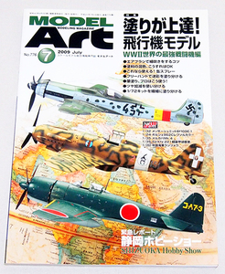 ■モデルアート 2009年 7月号　特集：塗りが上達！飛行機モデル WW II世界の最強戦闘機編