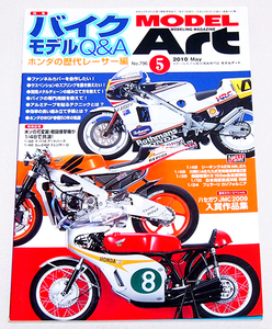 ■モデルアート 2010年 5月号　特集：バイクモデルQ＆A ホンダの歴代レーサー編