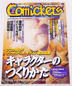 ■コミッカーズ 1998年 6月号　　　草彅琢仁/村田蓮爾/幾原邦彦/さいとうちほ/山田玲司/　Comickers