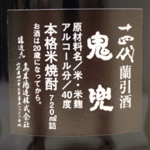 福島県内発送！！20歳以上！！未開栓 十四代 蘭引酒 鬼兜 720ml 本格焼酎 らんびき RANBIKI 高木酒造 オーク樽　40％　_画像4