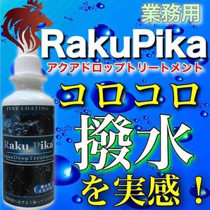 お買得!Sale中!撥水コーティング 撥水性能と輝き、両者を維持したい方におすすめ/ 車 ガラスコーティング剤 撥水 洗車 RakuPika ピカピカ