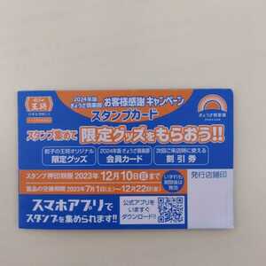 餃子の王将　2024年度 ぎょうざ倶楽部会員　スタンプカード ９個押印済　12/22交換期限