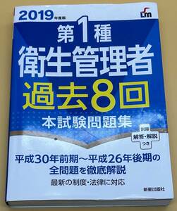 2019年版 第一種衛生管理者 過去8回 本試験問題集 美品 匿名配送