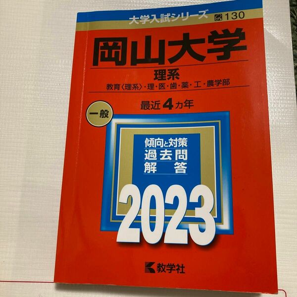 岡山大学 （理系） (2023年版大学入試シリーズ)