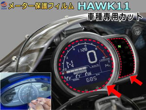 メーター保護フィルム (HAWK 11) 車種専用カット済み バイク用プロテクションフィルム キズ防止フィルム メーターパネル保護フィルム 0