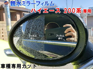 親水ドアミラーフィルム (ハイエース 200系) 左右セット 車種専用 カット済 サイドミラー 親水フィルム 3型/4型/5型用 0