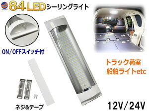 84LED シーリングライト 12V 24V ルームランプ スイッチ付 汎用 貨物灯 ルームライト 室内灯 車内照明 作業灯 倉庫 車 船舶トラック 増設 0