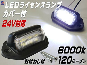 ライセンスランプ 24V用 LEDナンバー灯 汎用 土台付き カバー付 マルチライセンスランプ 6000k 120ルーメン 6チップ搭載 DC24V対応 白色 0