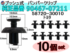 バンパークリップ 10個 (X) 純正品番 トヨタ レクサス 90467-07211 58720-30010 プッシュリベット 内張り トリムクリップ 1