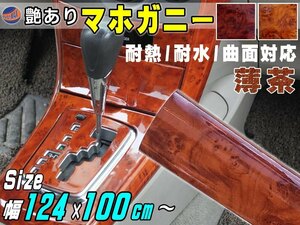 マホガニー ライトブラウン (大) 幅124cm×長さ100cm～ 木目調ステッカー ウッド調 斑木目 カッティング可 ラッピング リメイクシート 7