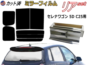 送料無料 リア (b) セレナワゴン 5ドア C25 (ミラー銀) カット済みカーフィルム 車用 NC25 C25 CNC25 CC25 5ドア用 ニッサン