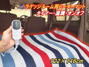 ラゲッジルーム用ヒーターマット タイマー付 温度調整 リモコン オンオフ機能 車用 電気毛布 ホットブランケット 12V車中泊グッズ 自動車 7